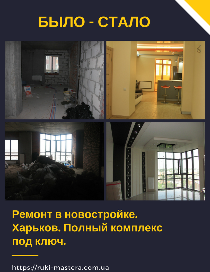ремонт квартир в новостройке под ключ Харьков
