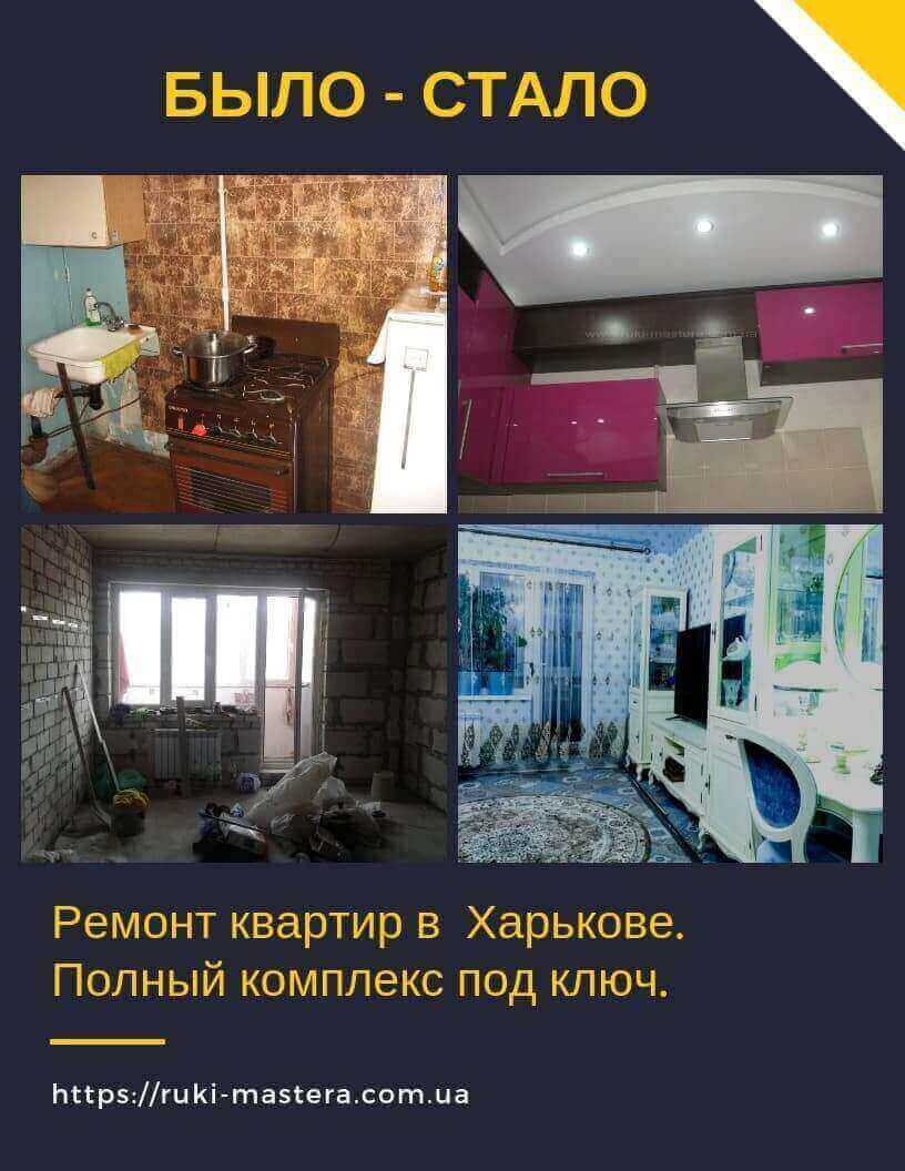сколько стоит ремонт квартиры под ключ с материалами в Харькове